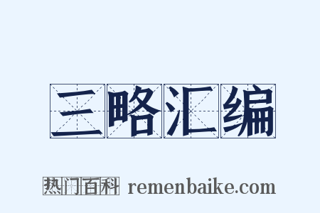 三略汇编是什么意思的图片